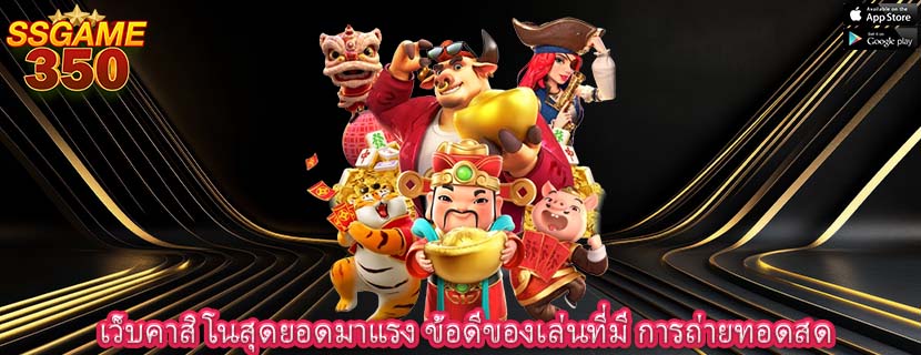 เว็บคาสิโนสุดยอดมาแรง ข้อดีของเล่นที่มี การถ่ายทอดสด