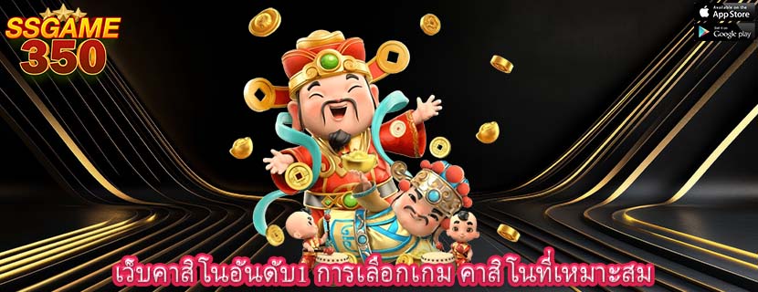 เว็บคาสิโนอันดับ1 การเลือกเกม คาสิโนที่เหมาะสม