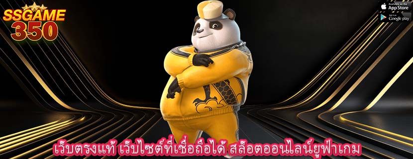 เว็บตรงแท้ เว็บไซต์ที่เชื่อถือได้ สล็อตออนไลน์ยูฟ่าเกม 