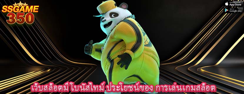 เว็บสล็อตมีโบนัสไทม์ ประโยชน์ของ การเล่นเกมสล็อต