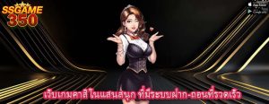 เว็บเกมคาสิโนแสนสนุก ที่มีระบบฝาก-ถอนที่รวดเร็ว