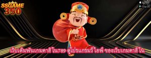 เว็บเดิมพันเกมคาสิโน789 ดูโปรแกรมวีไอพี ของเว็บเกมคาสิโน