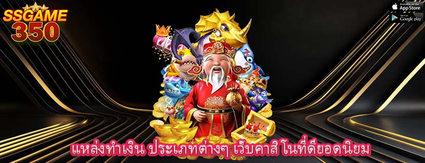 แหล่งทำเงิน ประเภทต่างๆ เว็บคาสิโนที่ดียอดนิยม