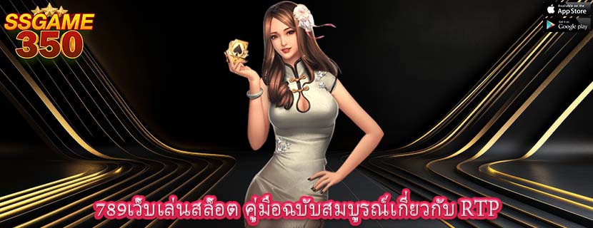 789เว็บเล่นสล็อต คู่มือฉบับสมบูรณ์เกี่ยวกับ RTP 