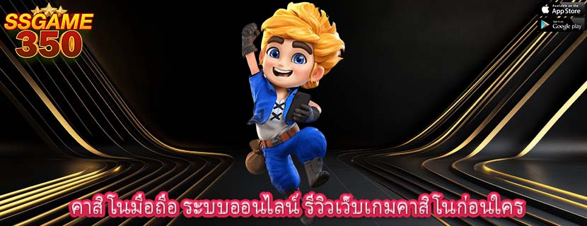 คาสิโนมือถือ ระบบออนไลน์ รีวิวเว็บเกมคาสิโนก่อนใคร