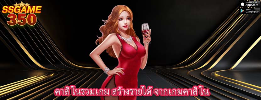 คาสิโนรวมเกม สร้างรายได้ จากเกมคาสิโน