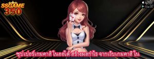 ซุปเปอร์เกมคาสิโนออโต้ สร้างผลกำไร จากเว็บเกมคาสิโน