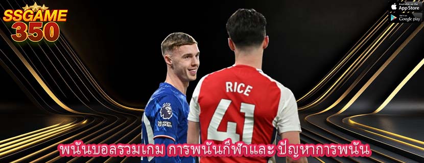 พนันบอลรวมเกม การพนันกีฬาและ ปัญหาการพนัน