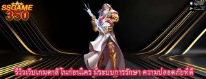 รีวิวเว็บเกมคาสิโนก่อนใคร มีระบบการรักษา ความปลอดภัยที่ดี