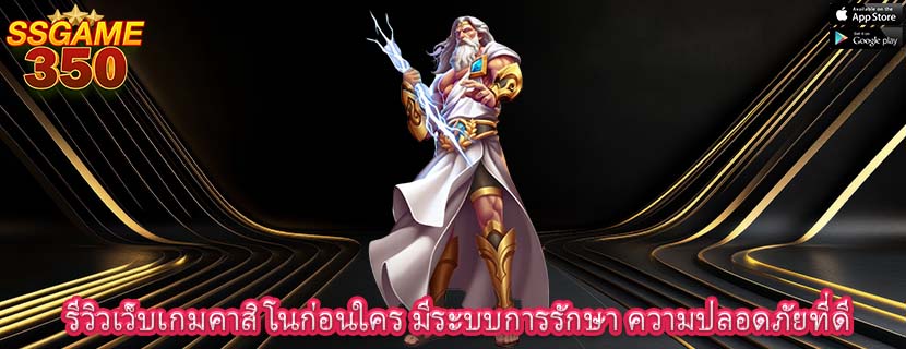 รีวิวเว็บเกมคาสิโนก่อนใคร มีระบบการรักษา ความปลอดภัยที่ดี
