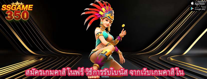 สมัครเกมคาสิโนฟรี วิธีการรับโบนัส จากเว็บเกมคาสิโน