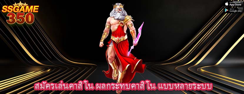 สมัครเล่นคาสิโน ผลกระทบคาสิโน แบบหลายระบบ