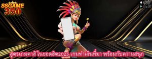 สูตรเกมคาสิโนยอดฮิต2025 เกมทำเงินที่มา พร้อมกับความสนุก