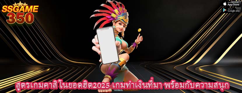 สูตรเกมคาสิโนยอดฮิต2025 เกมทำเงินที่มา พร้อมกับความสนุก