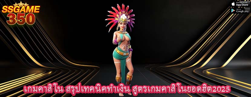 เกมคาสิโน สรุปเทคนิคทำเงิน สูตรเกมคาสิโนยอดฮิต2025