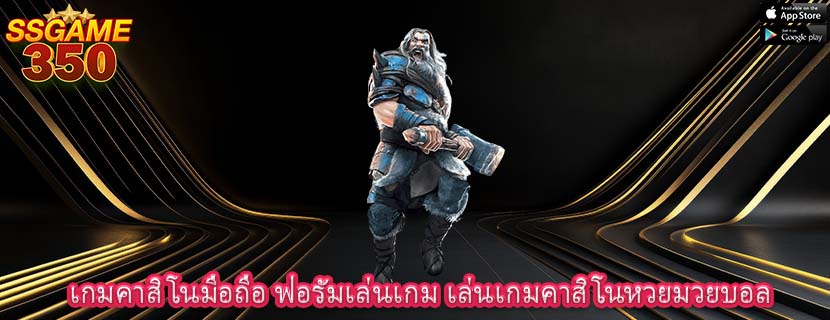 เกมคาสิโนมือถือ ฟอรัมเล่นเกม เล่นเกมคาสิโนหวยมวยบอล