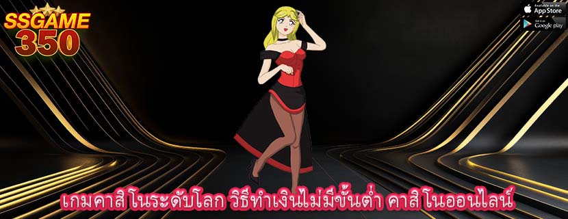 เกมคาสิโนระดับโลก วิธีทำเงินไม่มีขั้นต่ำ คาสิโนออนไลน์
