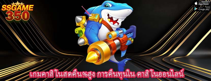 เกมคาสิโนสดคืน%สูง การคืนทุนใน คาสิโนออนไลน์