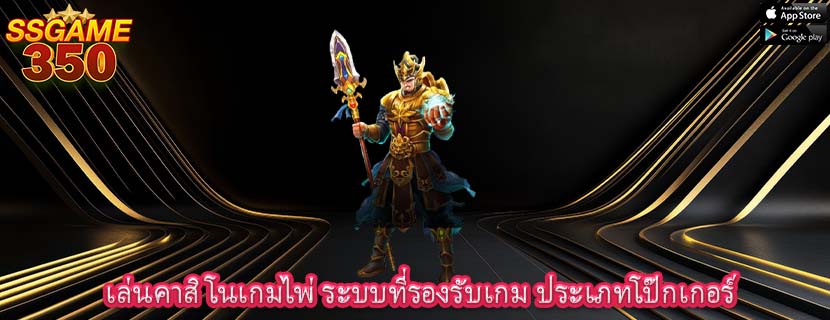 เล่นคาสิโนเกมไพ่ ระบบที่รองรับเกม ประเภทโป๊กเกอร์