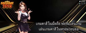 เล่นเกมคาสิโนสด24 เครดิตฟรี ผลกระทบการ ติดเกม