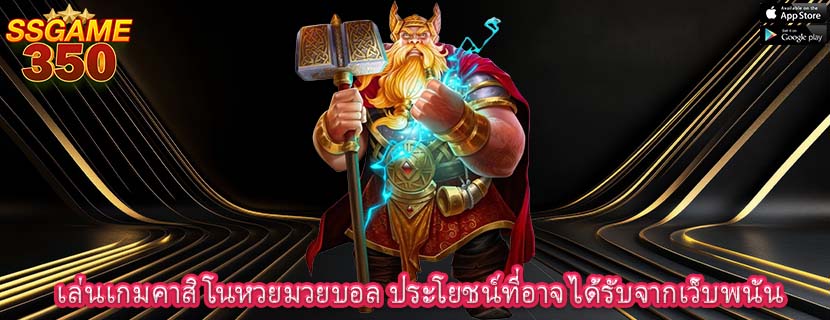 เล่นเกมคาสิโนหวยมวยบอล ประโยชน์ที่อาจ ได้รับจากเว็บพนัน