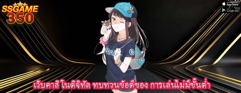 เว็บคาสิโนดิจิทัล ทบทวนข้อดีของ การเล่นไม่มีขั้นต่ำ