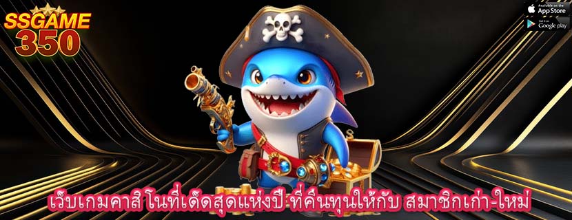เว็บเกมคาสิโนที่เด็ดสุดแห่งปี ที่คืนทุนให้กับ สมาชิกเก่า-ใหม่