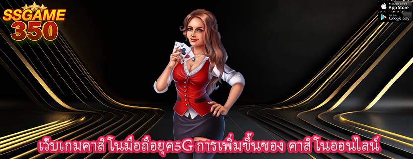เว็บเกมคาสิโนมือถือยุค5G การเพิ่มขึ้นของ คาสิโนออนไลน์