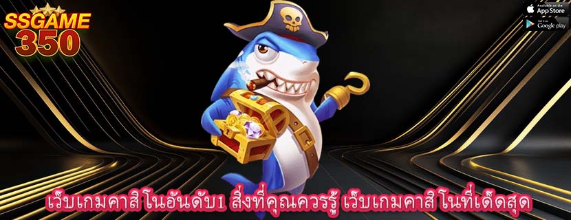 เว็บเกมคาสิโนอันดับ1 สิ่งที่คุณควรรู้ เว็บเกมคาสิโนที่เด็ดสุด