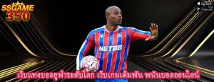 เว็บแทงบอลยูฟ่าระดับโลก เว็บเกมเดิมพัน พนันบอลออนไลน์