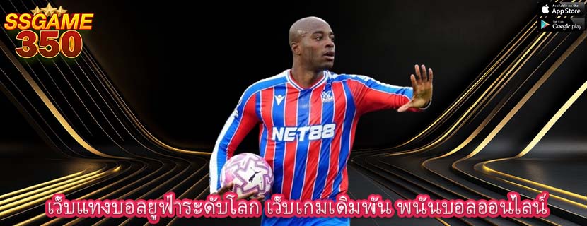 เว็บแทงบอลยูฟ่าระดับโลก เว็บเกมเดิมพัน พนันบอลออนไลน์