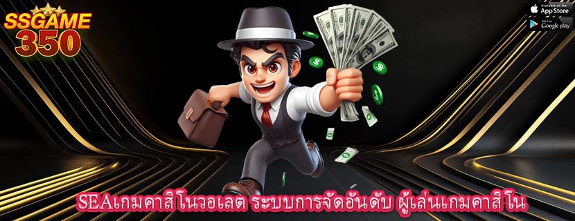 SEAเกมคาสิโนวอเลต ระบบการจัดอันดับ ผู้เล่นเกมคาสิโน