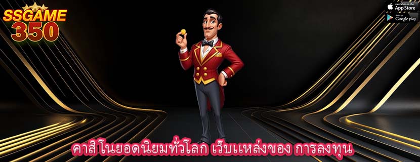 คาสิโนยอดนิยมทั่วโลก เว็บเเหล่งของ การลงทุน