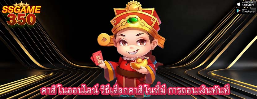 คาสิโนออนไลน์ วิธีเลือกคาสิโนที่มี การถอนเงินทันที