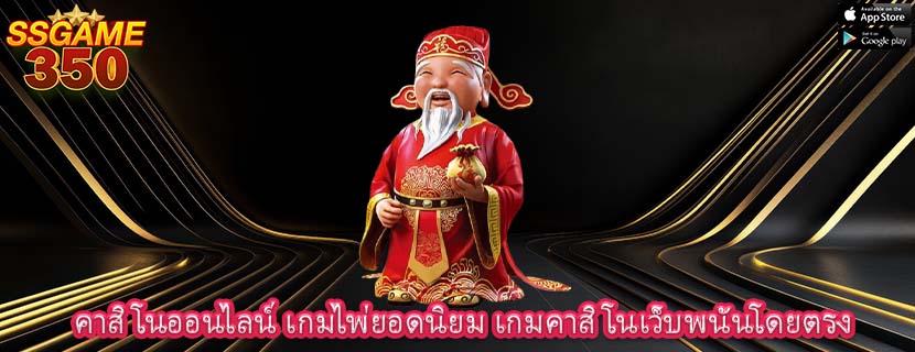 คาสิโนออนไลน์ เกมไพ่ยอดนิยม เกมคาสิโนเว็บพนันโดยตรง