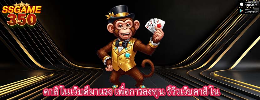 คาสิโนเว็บดีมาแรง เพื่อการลงทุน รีวิวเว็บคาสิโน