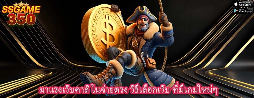 มาแรงเว็บคาสิโนจ่ายตรง วิธีเลือกเว็บ ที่มีเกมใหม่ๆ