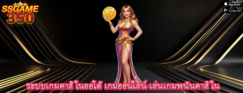 ระบบเกมคาสิโนออโต้ เกมออนไลน์ เล่นเกมพนันคาสิโน