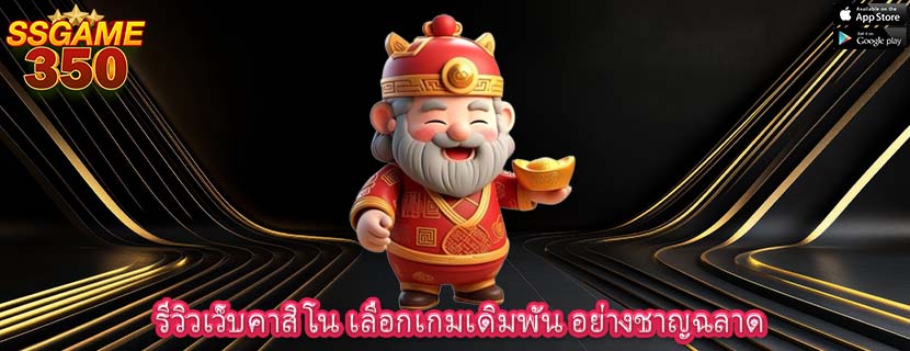 รีวิวเว็บคาสิโน เลือกเกมเดิมพัน อย่างชาญฉลาด
