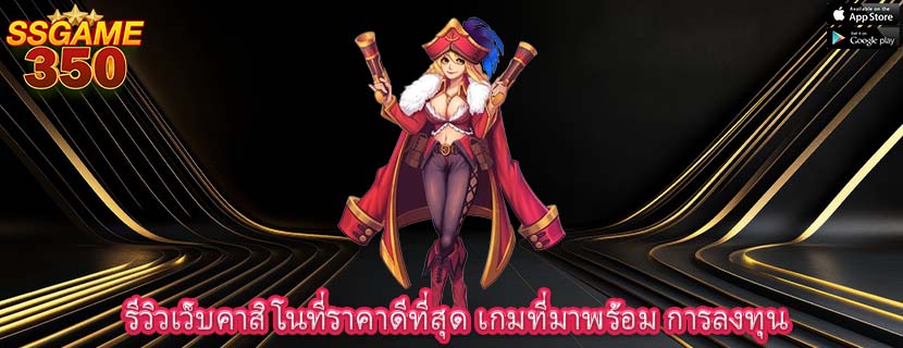 รีวิวเว็บคาสิโนที่ราคาดีที่สุด เกมที่มาพร้อม การลงทุน