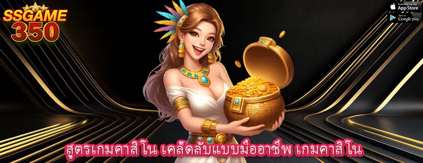 สูตรเกมคาสิโน เคล็ดลับแบบมืออาชีพ เกมคาสิโน