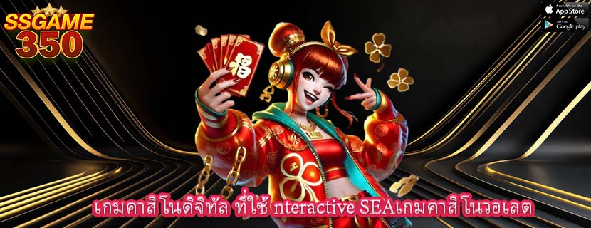 เกมคาสิโนดิจิทัล ที่ใช้ nteractive SEAเกมคาสิโนวอเลต