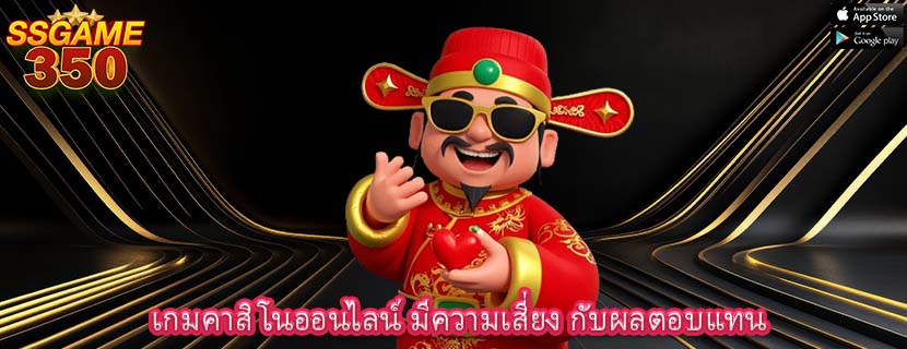 เกมคาสิโนออนไลน์ มีความเสี่ยง กับผลตอบแทน