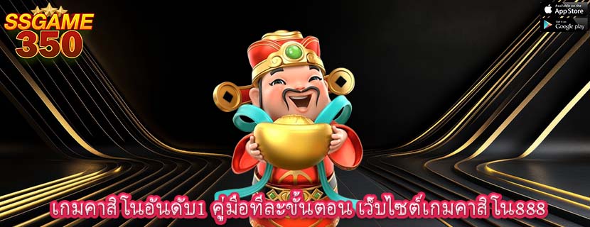 เกมคาสิโนอันดับ1 คู่มือทีละขั้นตอน เว็บไซต์เกมคาสิโน888