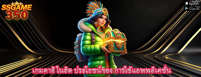 เกมคาสิโนฮิต ประโยชน์ของ การใช้แอพพลิเคชั่น