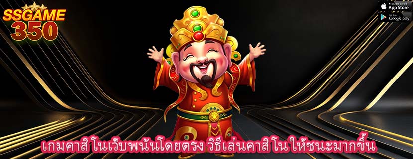 เกมคาสิโนเว็บพนันโดยตรง วิธีเล่นคาสิโน ให้ชนะมากขึ้น