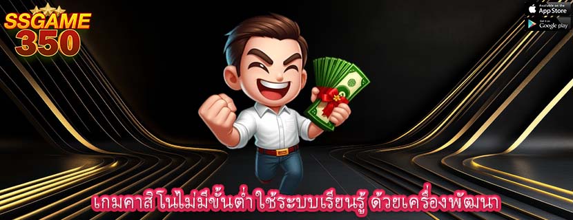 เกมคาสิโนไม่มีขั้นต่ำ ใช้ระบบเรียนรู้ ด้วยเครื่องพัฒนา