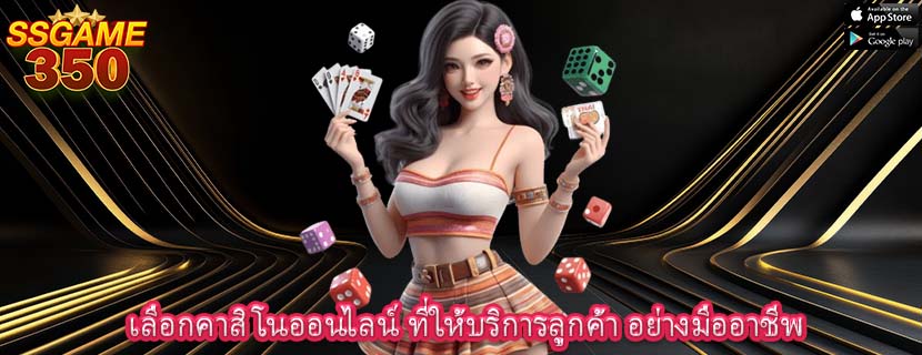 เลือกคาสิโนออนไลน์ ที่ให้บริการลูกค้า อย่างมืออาชีพ