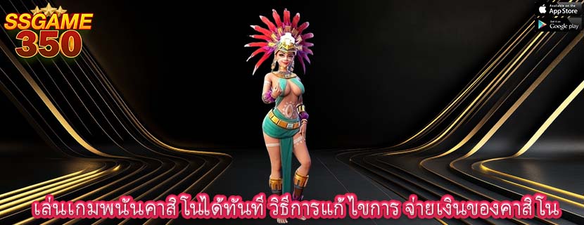 เล่นเกมพนันคาสิโนได้ทันที วิธีการแก้ไขการ จ่ายเงินของคาสิโน