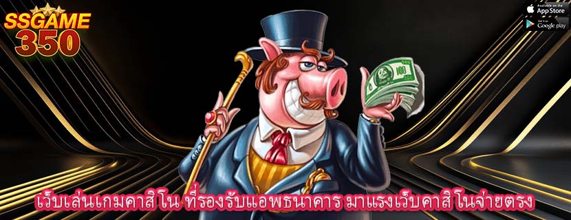 เว็บเล่นเกมคาสิโน ที่รองรับแอพธนาคาร มาแรงเว็บคาสิโนจ่ายตรง